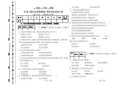 《旅行社经营管理》考试C卷