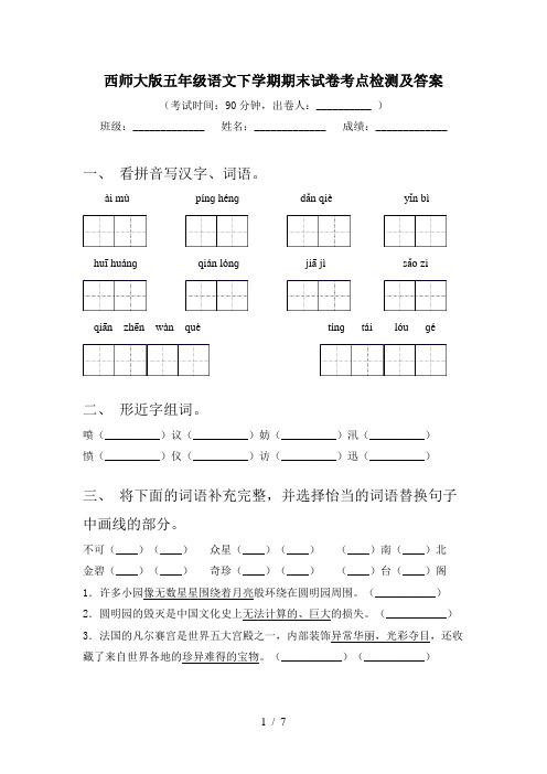 西师大版五年级语文下学期期末试卷考点检测及答案