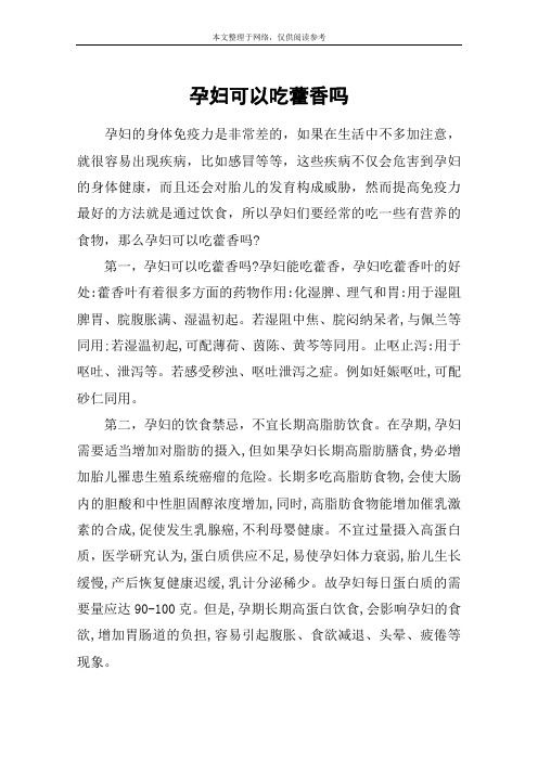 孕妇可以吃藿香吗