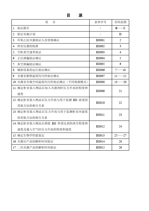 验证方案(环氧乙烷灭菌过程再确认)