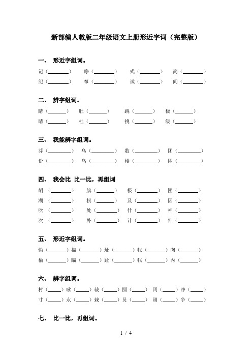 新部编人教版二年级语文上册形近字词(完整版)