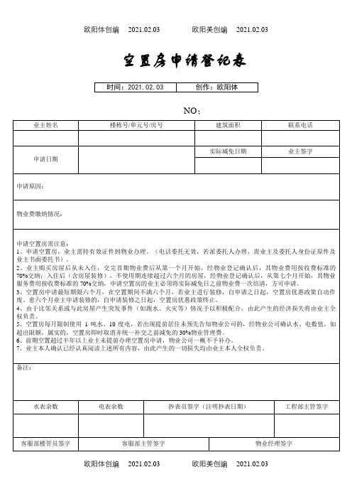 空置房申请表新之欧阳体创编