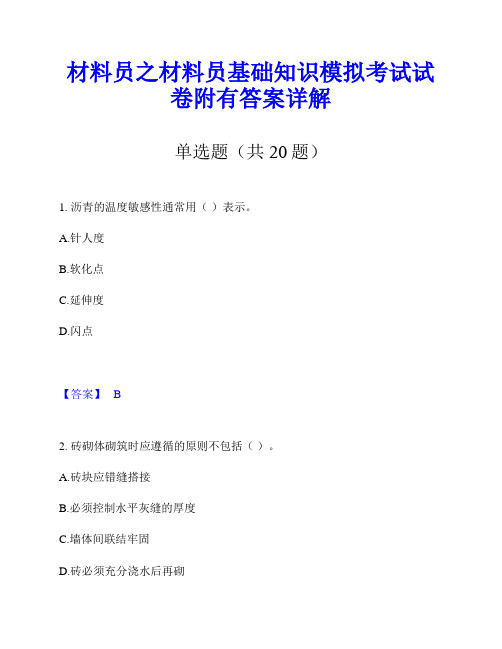 材料员之材料员基础知识模拟考试试卷附有答案详解