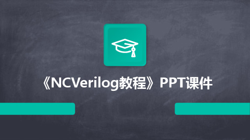 《NCverilog教程》课件