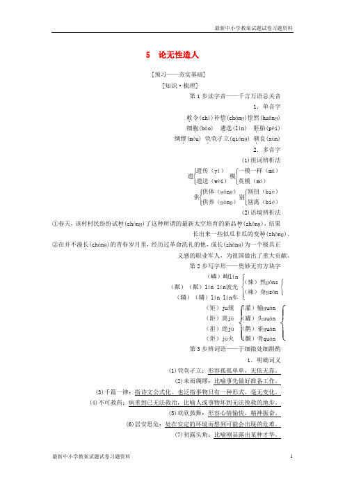 精选-高中语文第2单元探索科学奥秘5论无性造人教师用书鲁人版必修2