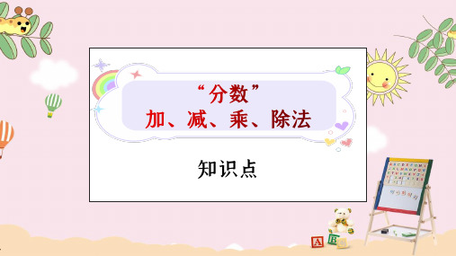 小学数学“分数”加减乘除法 知识点