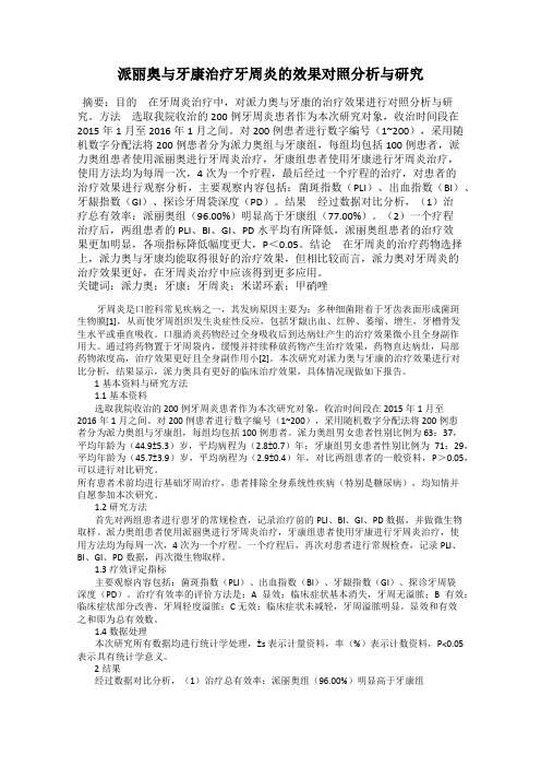 派丽奥与牙康治疗牙周炎的效果对照分析与研究