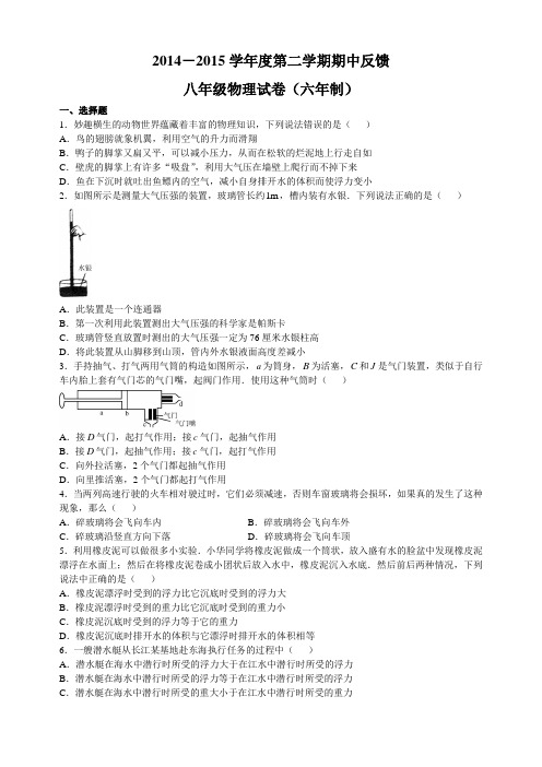 2014-2015学年度第二学期期中反馈八年级物理试卷(六年制)