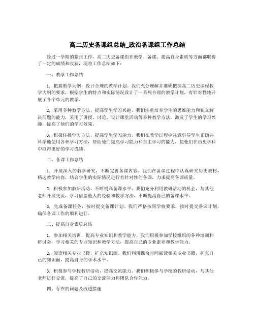 高二历史备课组总结_政治备课组工作总结