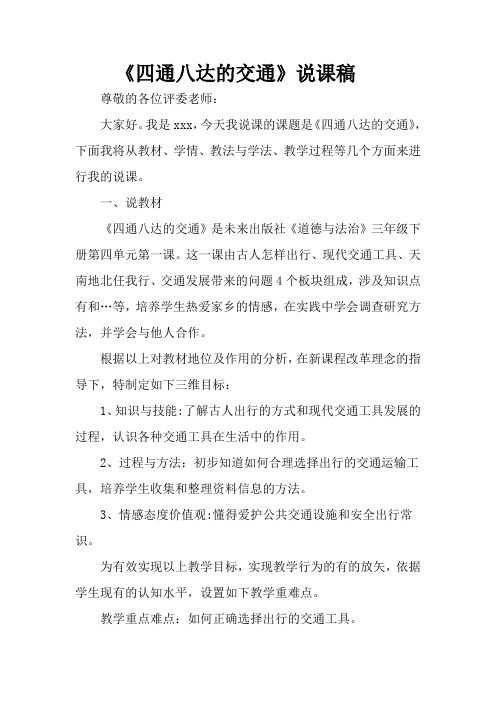 《四通八达的交通》说课稿