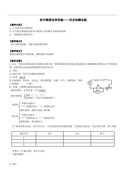 初中物理伏安法测电阻教案