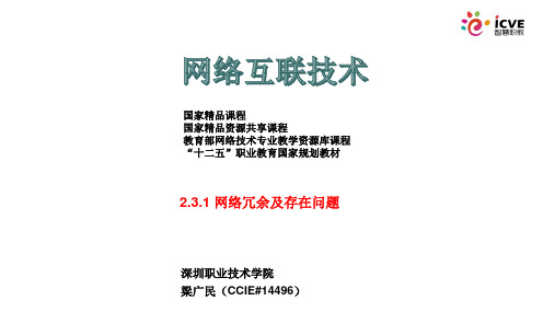 2.3.1 网络冗余及存在问题