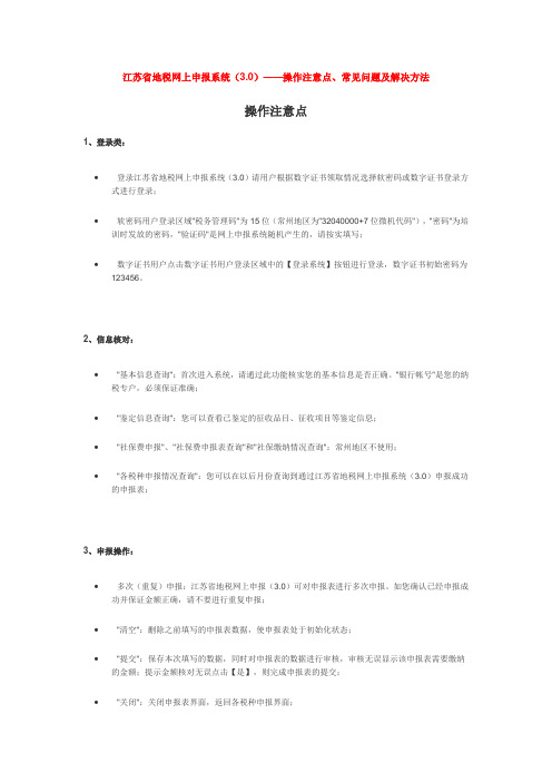 江苏地税申报系统操作常见问题与解答