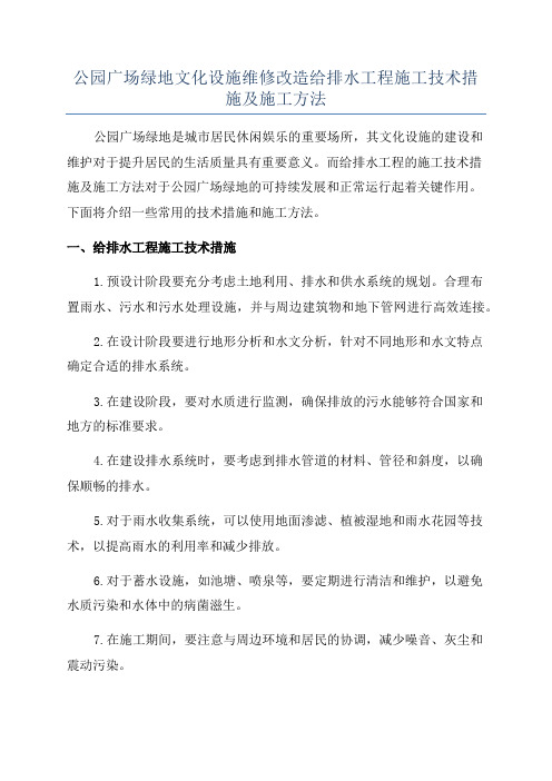 公园广场绿地文化设施维修改造给排水工程施工技术措施及施工方法