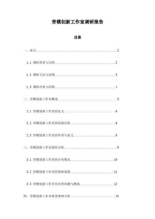 劳模创新工作室调研报告