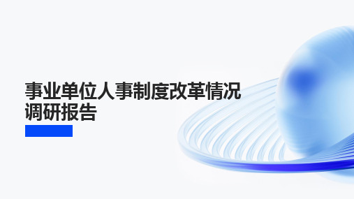 事业单位人事制度改革情况调研报告