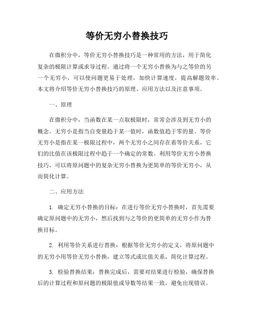 等价无穷小替换技巧