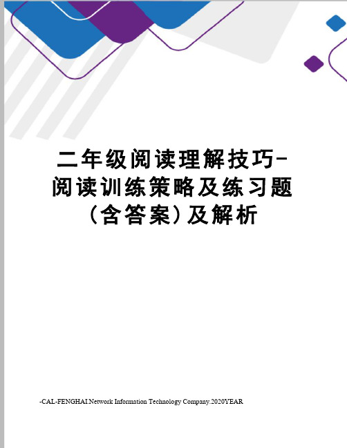 二年级阅读理解技巧-阅读训练策略及练习题(含答案)及解析