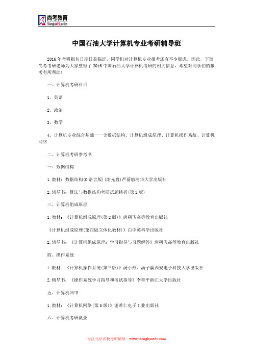 中国石油大学计算机专业考研辅导班