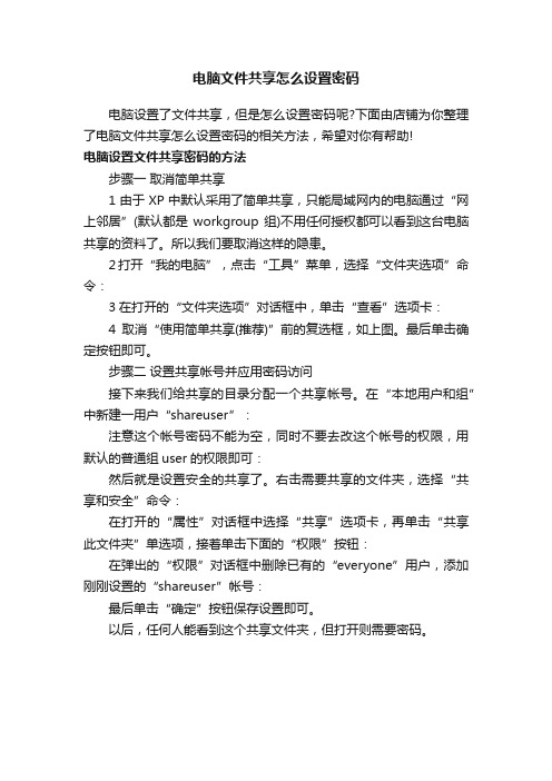 电脑文件共享怎么设置密码