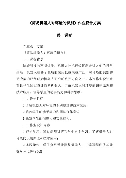 《简易机器人对环境的识别作业设计方案-2023-2024学年高中通用技术苏教版》