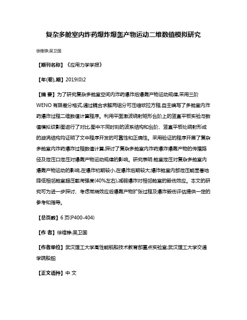 复杂多舱室内炸药爆炸爆轰产物运动二维数值模拟研究