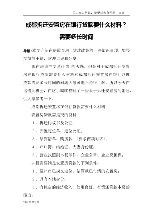 成都拆迁安置房在银行贷款要什么材料？需要多长时间