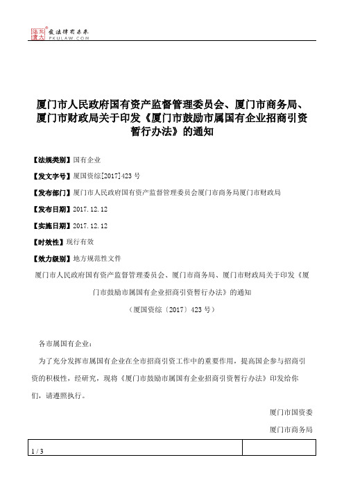 厦门市人民政府国有资产监督管理委员会、厦门市商务局、厦门市财