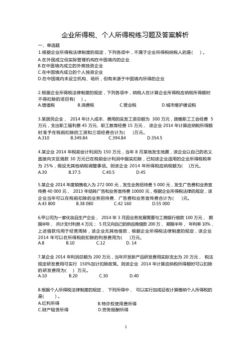 税法所得税练习题及答案解析