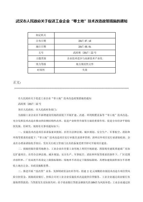 武汉市人民政府关于促进工业企业“零土地”技术改造政策措施的通知-武政规〔2017〕22号