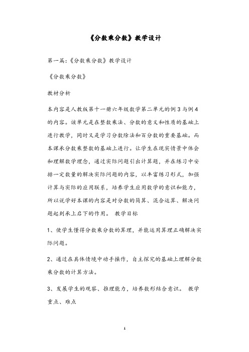 《分数乘分数》教学设计