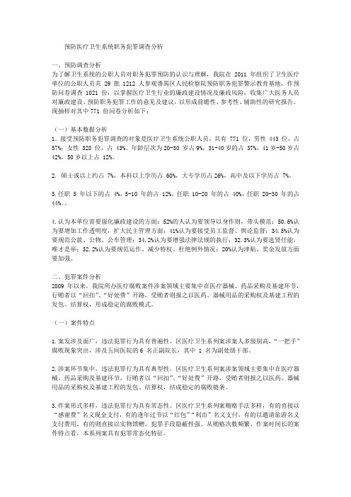 预防医疗卫生系统职务犯罪调查分析