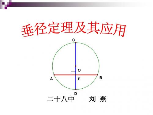 垂径定理及其应用