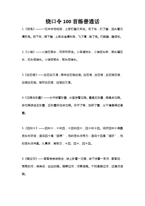 绕口令100首练普通话