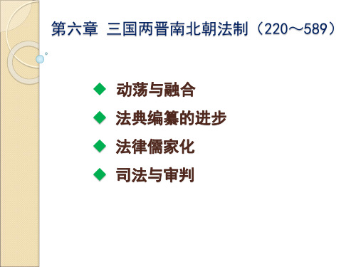 中国法制史第六章 三国两晋南北朝法制