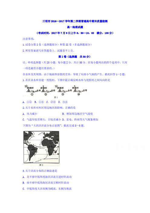 福建省三明市普通高中2016-2017学年高一下学期期末质量检测地理试题含答案