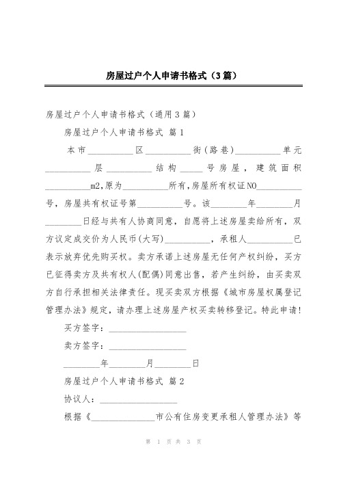 房屋过户个人申请书格式(3篇)