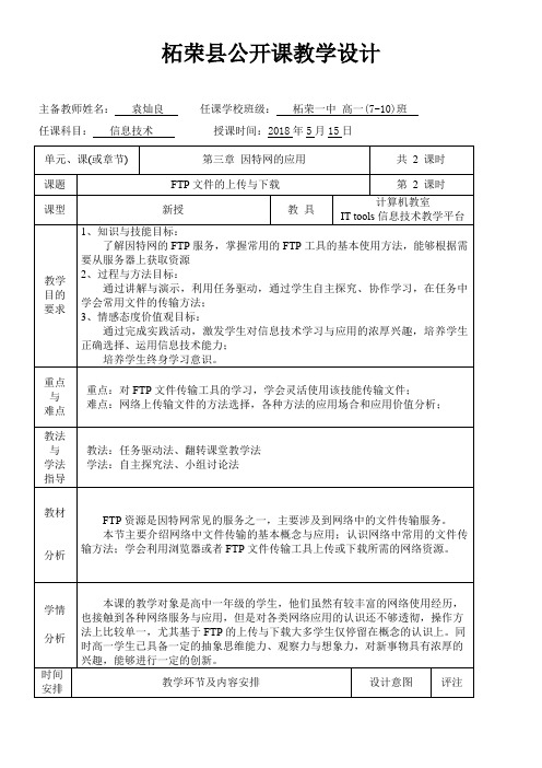 高中信息技术选修：网络技术应用-FTP资源-“衡水赛”一等奖