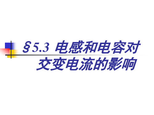 5.3 电感和电容对交变电流的影响