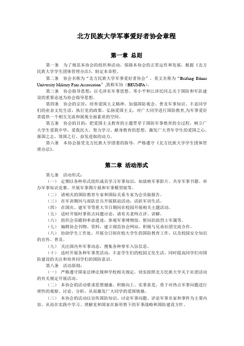 北方民族大学军事爱好者休会章程