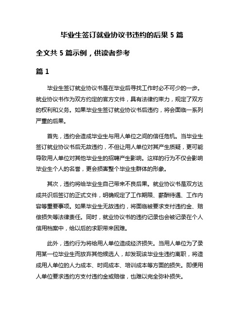 毕业生签订就业协议书违约的后果5篇