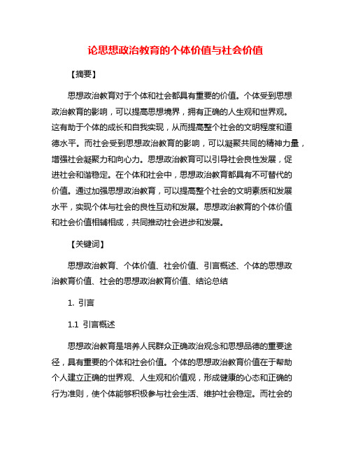 论思想政治教育的个体价值与社会价值