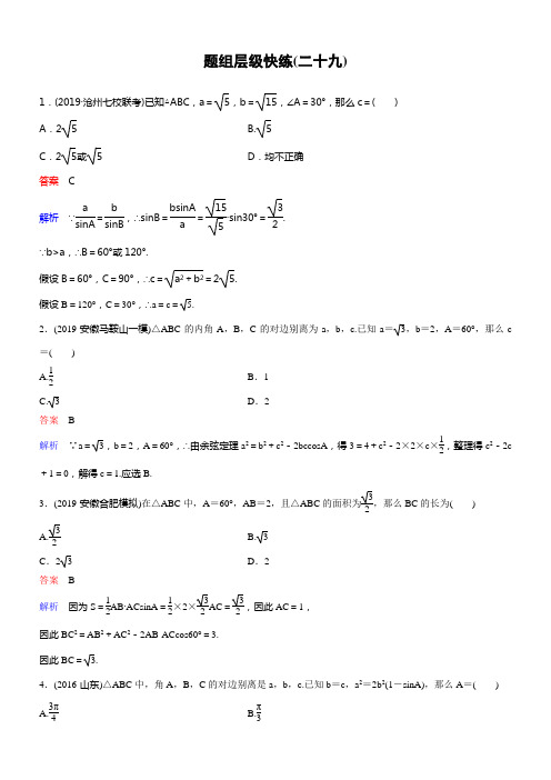 2020版高考数学理一轮总温习层级快练第四章三角函数作业29