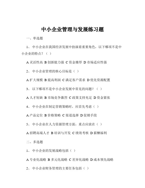 中小企业管理与发展练习题