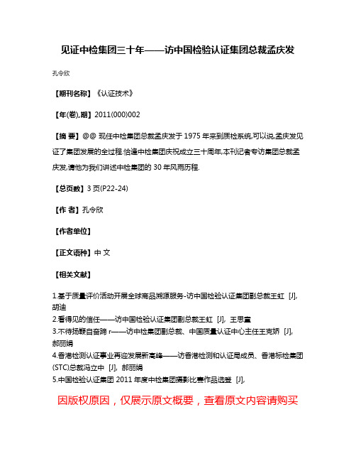 见证中检集团三十年——访中国检验认证集团总裁孟庆发