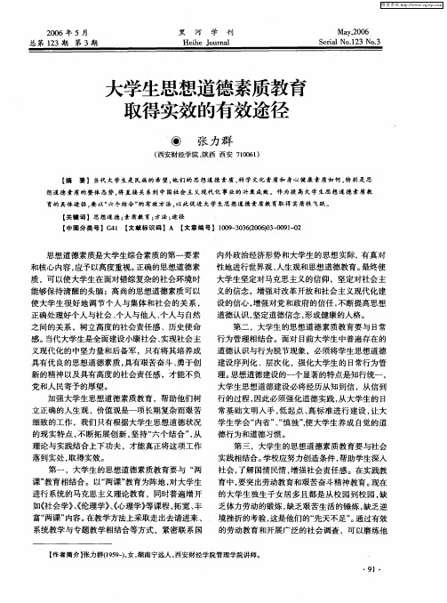 大学生思想道德素质教育取得实效的有效途径