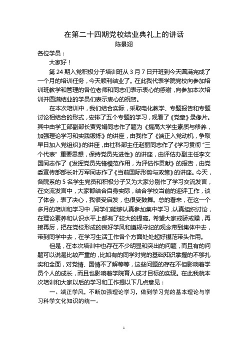 在第二十四期党校结业典礼上的讲话