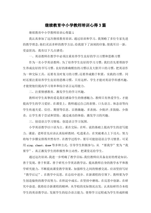 继续教育中小学教师培训心得3篇