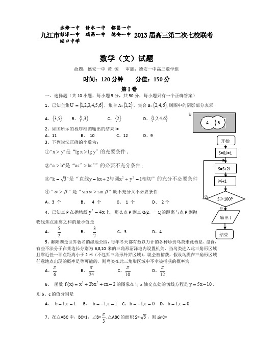 江西省九江市七校2013届高三第二次联考数学(文)试题Word版含答案