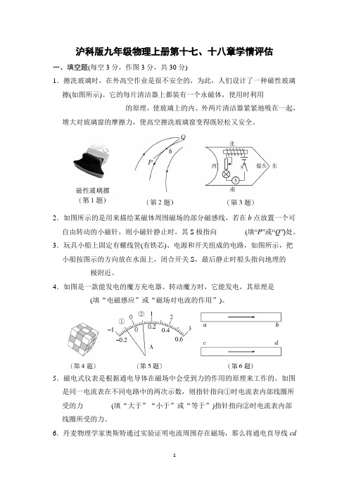 沪科版九年级物理上册第十七、十八章学情评估附答案